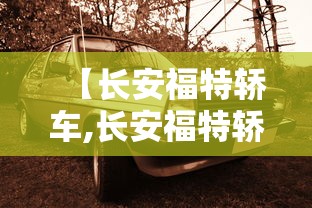 【长安福特轿车,长安福特轿车质量怎么样】