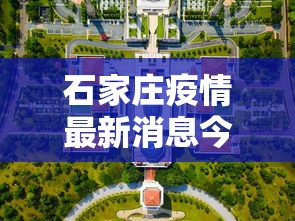 石家庄疫情最新消息今天封城了：石家庄最新封城情况