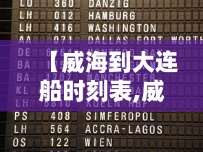 【威海到大连船时刻表,威海到大连的船票时刻表到大连船票 时间】