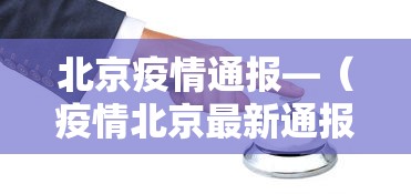 北京疫情通报—（疫情北京最新通报）