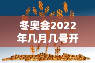 冬奥会2022年几月几号开幕式 → 2022年冬奥会几月份开 冬奥会2022年几月几号开幕式 → 2022年冬奥会几月份开