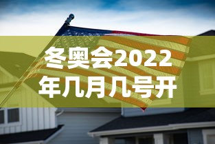 冬奥会2022年几月几号开幕式 → 2022年冬奥会几月份开