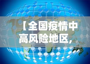 【全国疫情中高风险地区,全国疫情中高风险地区查询】