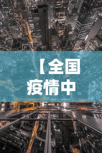 【全国疫情中高风险地区,全国疫情中高风险地区查询】