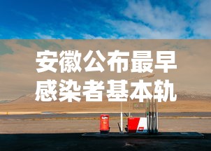安徽公布最早感染者基本轨迹：安徽公布最早感染者基本轨迹是哪一年