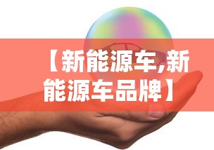 【新能源车,新能源车品牌】 【新能源车,新能源车品牌】