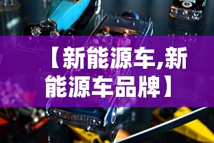 【新能源车,新能源车品牌】