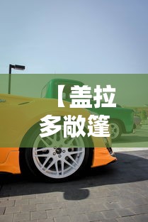 【盖拉多敞篷,盖拉多敞篷版多少钱一辆】