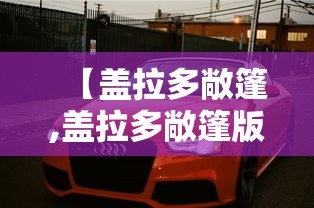 【盖拉多敞篷,盖拉多敞篷版多少钱一辆】