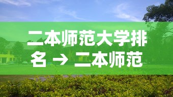 二本师范大学排名 → 二本师范大学排名前十 二本师范大学排名 → 二本师范大学排名前十