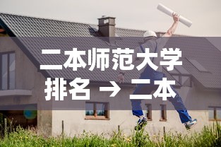 二本师范大学排名 → 二本师范大学排名前十