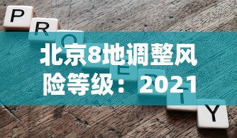 北京8地调整风险等级:2021北京风险等级划分最新 地图 北京8地调整风险等级:2021北京风险等级划分最新 地图