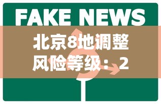 北京8地调整风险等级：2021北京风险等级划分最新 地图