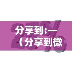 分享到:—(分享到微信群的每日分享) 分享到:—(分享到微信群的每日分享)