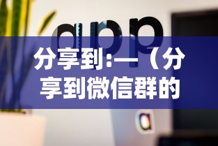 分享到:—（分享到微信群的每日分享）