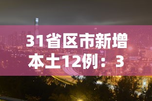 31省区市新增本土12例:31省区市新增本土22例 31省区市新增本土12例:31省区市新增本土22例
