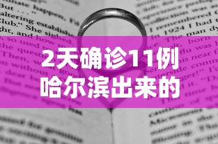 2天确诊11例哈尔滨出来的人去哪了 → 哈尔滨确诊人数变化 2天确诊11例哈尔滨出来的人去哪了 → 哈尔滨确诊人数变化