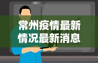 常州疫情最新情况最新消息今天›常州疫情最新报道