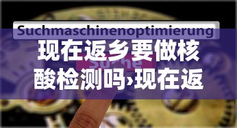 现在返乡要做核酸检测吗›现在返乡要做核酸检测吗北京