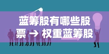 蓝筹股有哪些股票 → 权重蓝筹股有哪些股票 蓝筹股有哪些股票 → 权重蓝筹股有哪些股票