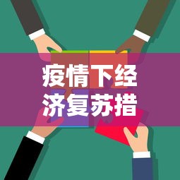 疫情下经济复苏措施 → 疫情下经济复苏的思考 疫情下经济复苏措施 → 疫情下经济复苏的思考