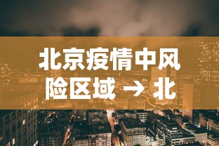 北京疫情中风险区域 → 北京疫情中风险地区