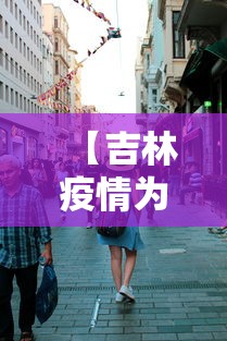 【吉林疫情为什么这么严重·吉林为何新增这么多】