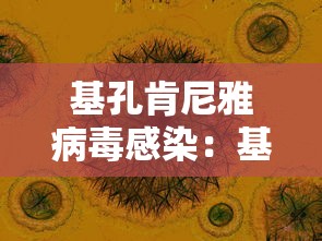 基孔肯尼雅病毒感染：基孔肯尼雅病毒感染吃什么药