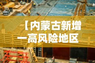 【内蒙古新增一高风险地区,内蒙古疫情高中低风险区一览表】