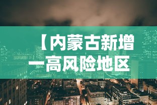 【内蒙古新增一高风险地区,内蒙古疫情高中低风险区一览表】