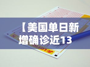 【美国单日新增确诊近135万例,美国单日新增确诊再次破纪录】 【美国单日新增确诊近135万例,美国单日新增确诊再次破纪录】