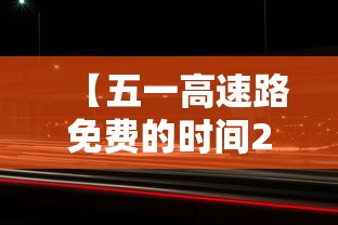 【五一高速路免费的时间2024·10月1号高速免费】