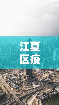 江夏区疫情今天最新消息：江夏区疫情今天最新消息新闻