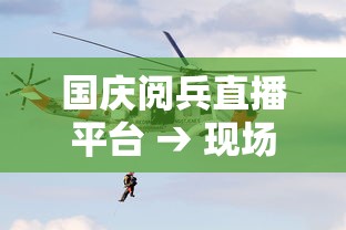 国庆阅兵直播平台 → 现场直播国庆阅兵