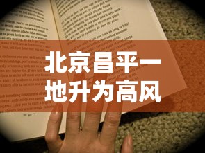 北京昌平一地升为高风险：昌平 高风险地区