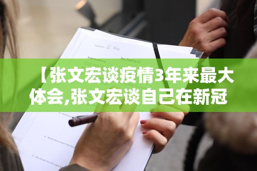 【张文宏谈疫情3年来最大体会,张文宏谈自己在新冠疫情中的卓越贡献】