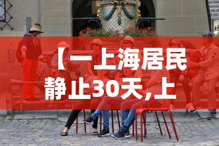 【一上海居民静止30天,上海7天冷静期】