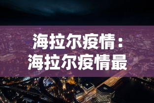 海拉尔疫情：海拉尔疫情最新通告