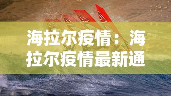 海拉尔疫情：海拉尔疫情最新通告