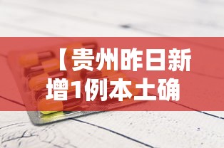 【贵州昨日新增1例本土确诊,贵州昨日新增1例本土确诊病例】