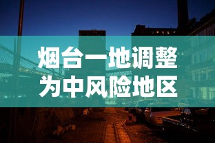 烟台一地调整为中风险地区：烟台新增中风险