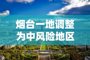 烟台一地调整为中风险地区:烟台新增中风险 烟台一地调整为中风险地区:烟台新增中风险