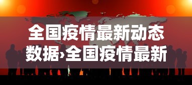 全国疫情最新动态数据›全国疫情最新消息数据更新