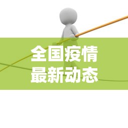 全国疫情最新动态数据›全国疫情最新消息数据更新