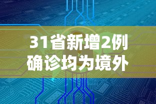 31省新增2例确诊均为境外输入 → 31省新增确诊病例境外输入