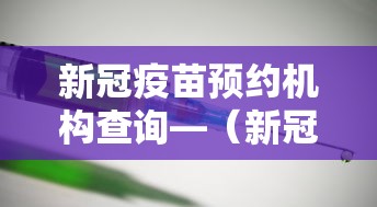 新冠疫苗预约机构查询—(新冠病毒疫苗预约登记服务) 新冠疫苗预约机构查询—(新冠病毒疫苗预约登记服务)