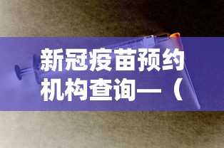新冠疫苗预约机构查询—（新冠病毒疫苗预约登记服务）