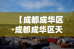 【成都成华区·成都成华区天气】