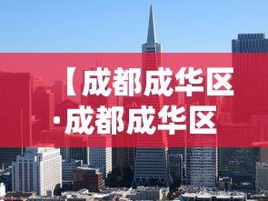 【成都成华区·成都成华区天气】 【成都成华区·成都成华区天气】