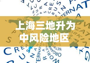上海三地升为中风险地区 → 上海划为中风险 上海三地升为中风险地区 → 上海划为中风险